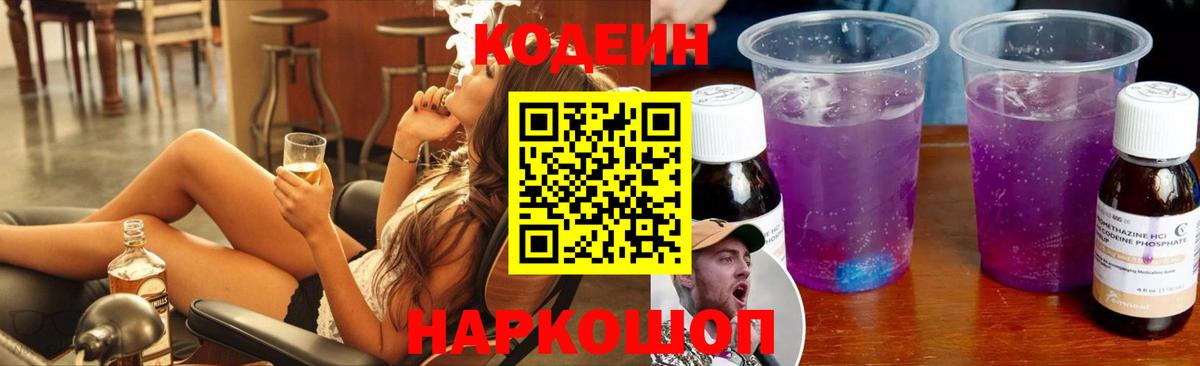 Тайшет  Кодеиновый сироп Lean Purple Drank  Вход с VPN  Кодеин Purple Drank 